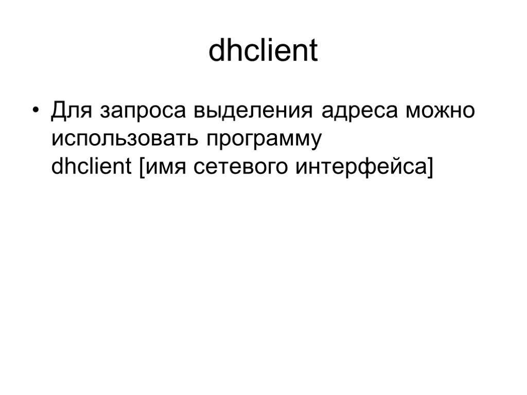 dhclient Для запроса выделения адреса можно использовать программу dhclient [имя сетевого интерфейса]